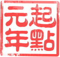 企点元年
